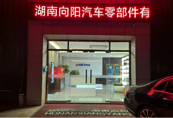 博革助力湖南向陽精益生產，引領汽車零部件制造新變革