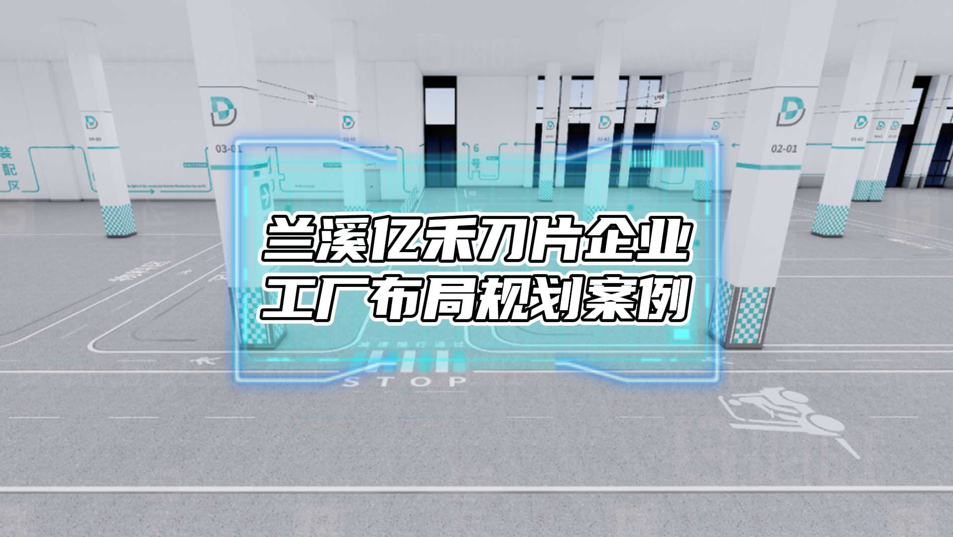 博蘭溪億禾剃須刀企業(yè)新工廠規(guī)劃項目案例