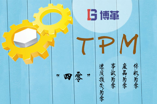 TPM的“四零”目標(biāo) TPM的“四零”目標(biāo)