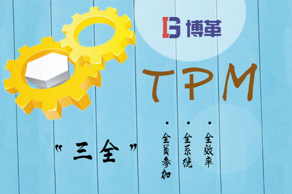 TPM的“三全”特點(diǎn) TPM的“三全”特點(diǎn)