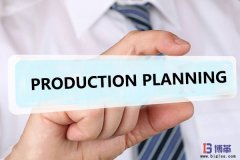 如何做好生產計劃管理？