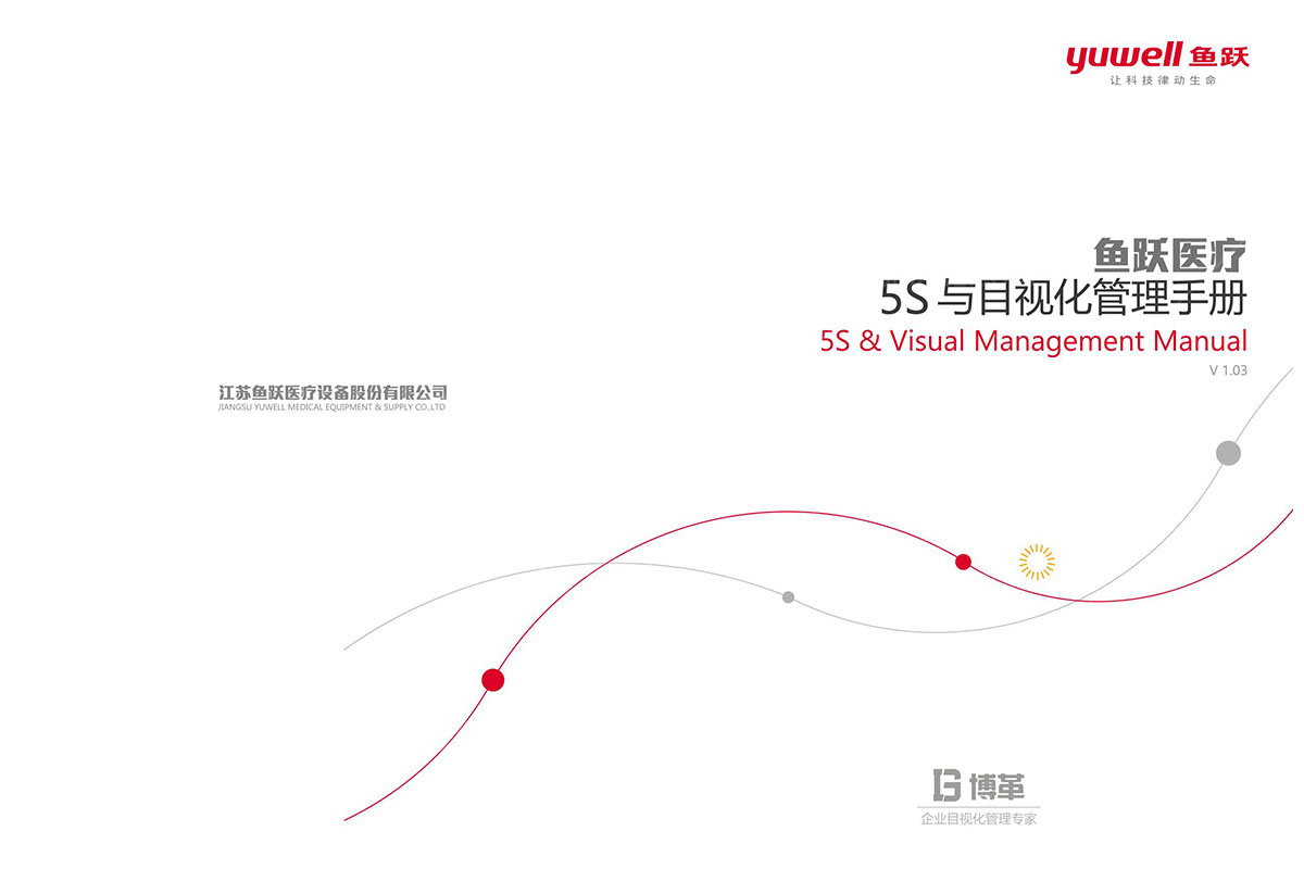 魚(yú)躍醫(yī)療目視化手冊(cè)