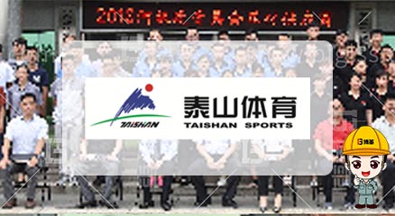 泰山體育產(chǎn)業(yè)集團(tuán)金牌班組長實(shí)踐培訓(xùn) 泰山體育產(chǎn)業(yè)集團(tuán)金牌班組長實(shí)踐培訓(xùn)